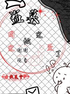 盗墓：团宠被宠歪了