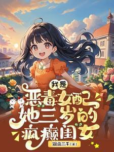 我是恶毒女配，她三岁的疯癫闺女
