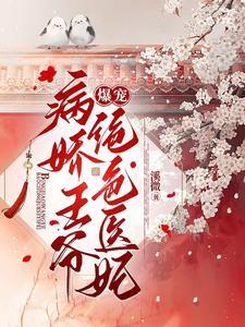 病娇王爷爆宠绝色医妃