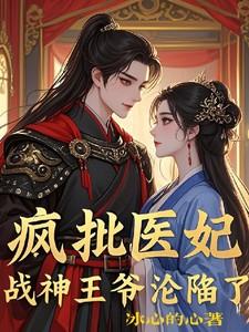 疯批医妃，战神王爷沦陷了