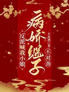反派喊我小娘，病娇继子不对劲