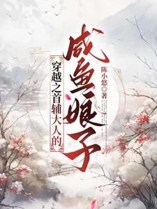 穿越之首辅大人的咸鱼娘子