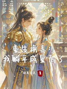 重生换亲：我被残王被娇宠了