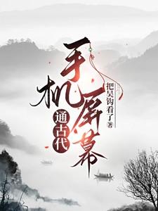 手机屏幕通古代