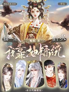 我靠抽卡系统在古代搞造反