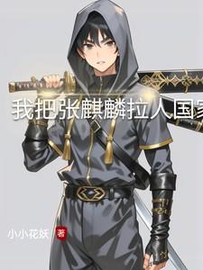 盗墓：我把张麒麟拉入国家