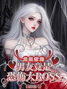 无限甜宠男友竟是恐怖大BOSS