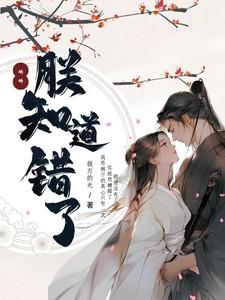 娇娇，朕知错了