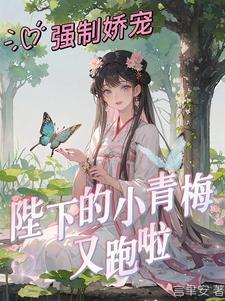 强制娇宠，陛下的小青梅又跑啦