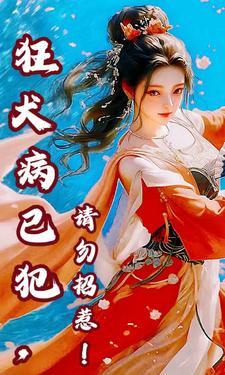 狂犬病已犯，请勿招惹