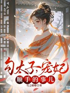 勾太子，宠妃？顺手的事儿