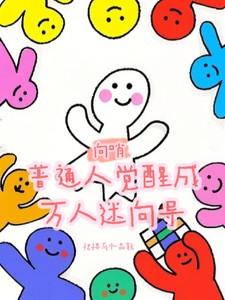 向哨：普通人觉醒为万人迷向导