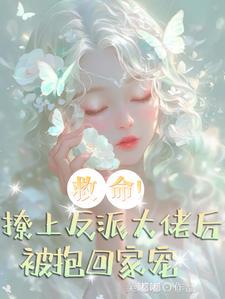 救命！撩上反派大佬后被抱回家宠