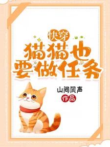 快穿：猫猫也要做任务
