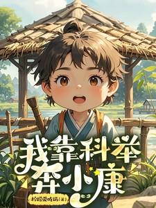 我靠科举奔小康