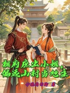 相府庶出小姐，偏远山村当地主