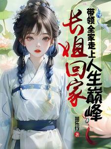 长姐回家，带领全家走上人生巅峰