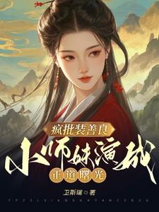 疯批装善良，小师妹演成正道曙光