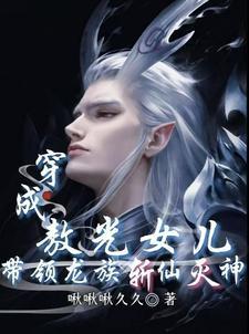 穿成敖光女儿，带领龙族斩神灭仙