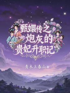 甄嬛传之炮灰的贵妃升职记