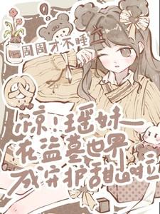 惊！瑶妹在盗墓世界成守护甜心啦