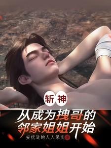 斩神，从成为拽哥的邻家姐姐开始