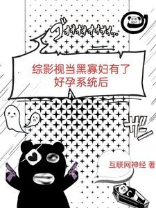 综影视当黑寡妇有了好孕系统后