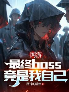 网游：最终boss竟是我自己