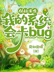 丛林求生：我的系统会卡bug