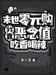 末世零元购：我靠恶念值吃香喝辣