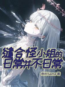 缝合怪小姐的日常并不日常