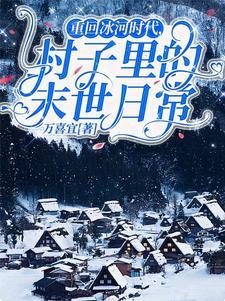 重回冰河时代，村子里的末世日常