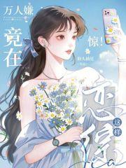 恋综万人嫌觉醒后，被团宠了