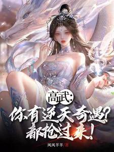 高武：你有逆天奇遇？都抢过来！