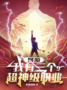网游：我有三个超神级职业