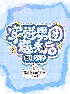 穿进男团选秀后他爆火了