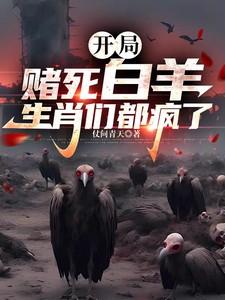 开局赌死白羊，生肖们都疯了