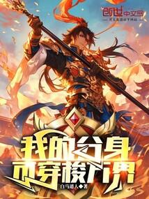 我的分身可穿梭万界