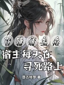 召错宿主后，宿主每天在寻死路上