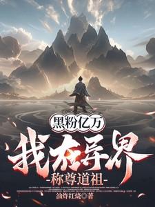 黑粉亿万，我在异界称尊道祖