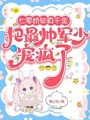 七零娇软真千金把最帅军少宠疯了