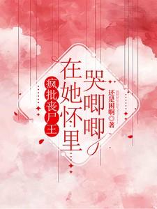 疯批丧尸王在她怀里哭唧唧