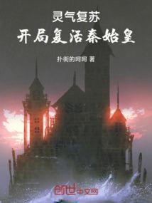 灵气复苏：开局复活秦始皇