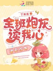 全班炮灰读我心，逆天改命