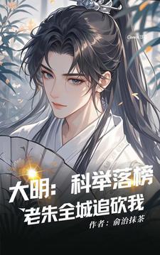 大明：科举落榜，老朱全城追砍我