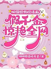 听懂怪物说话后，假千金惊艳全网