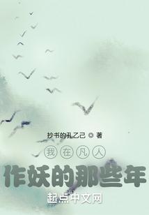 我在凡人作妖的那些年