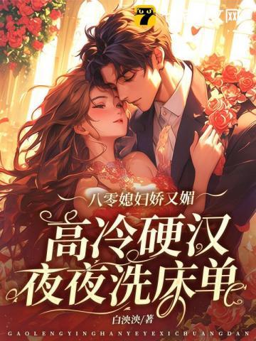八零媳妇娇又媚，高冷硬汉被拿捏