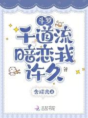 斗罗：千道流暗恋我许久