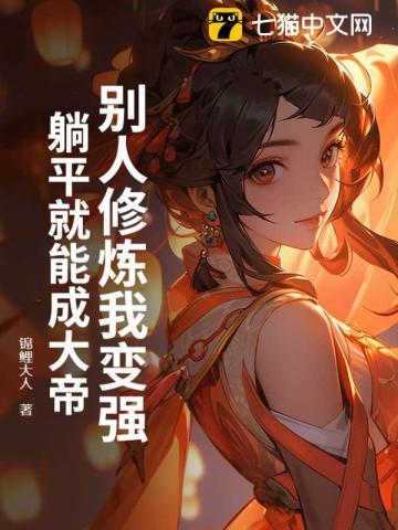 别人修炼我变强，躺平就能成大帝